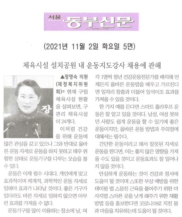 제289회 임시회 제1차 본회의 5분 자유발언, 정명숙 의원(비례대표) = 체육시설 설치공원 내 운동지도강사 채용에 관해[서울 동부신문] - 1