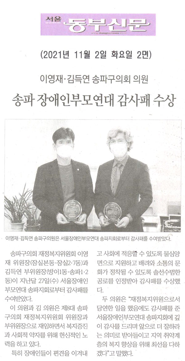 이영재·김득연 송파구의회 의원, 송파 장애인부모연대 감사패 수상[서울 동부신문] - 1