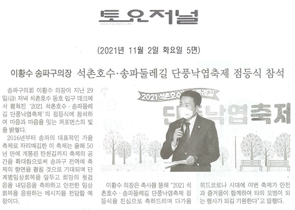 이황수 송파구의장, 석촌호수·송파둘레길 단풍낙엽축제 점등식 참석[토요저널] - 1