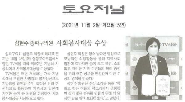 심현주 송파구의원, 사회봉사대상 수상[토요저널] - 1