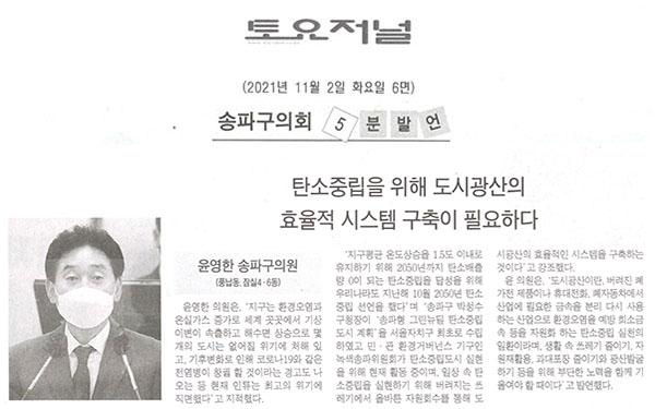 송파구의회 제289회 임시회 제2차 본회의 윤영한 의원, "탄소중립을 위해 도시광산의 효율적 시스템 구축이 필요하다" 5분자유발언[토요저널] - 1