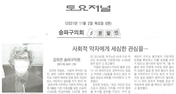 송파구의회 제289회 임시회 제2차 본회의 김득연 의원, "사회적 약자에게 세심한 관심을..." 5분자유발언[토요저널] - 1