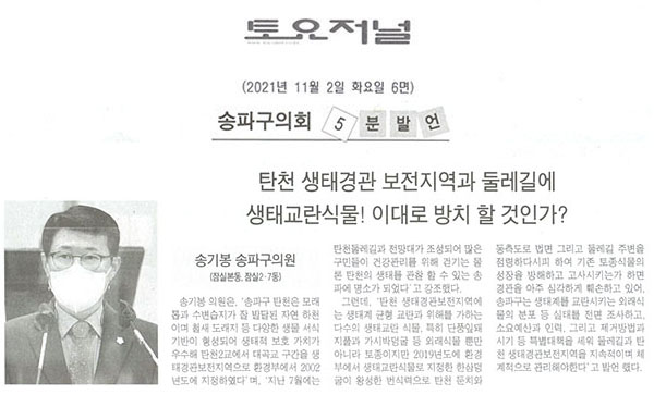 송파구의회 제289회 임시회 제2차 본회의 송기봉 의원, "탄천 생태경관 보전지역과 둘레길에 생태교란식물! 이대로 방치 할 것인가?" 5분자유발언[토요저널] - 1