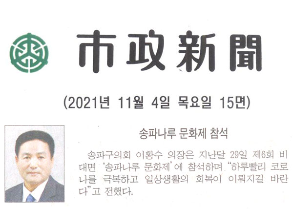 송파나루 문화제 참석[시정신문] - 1