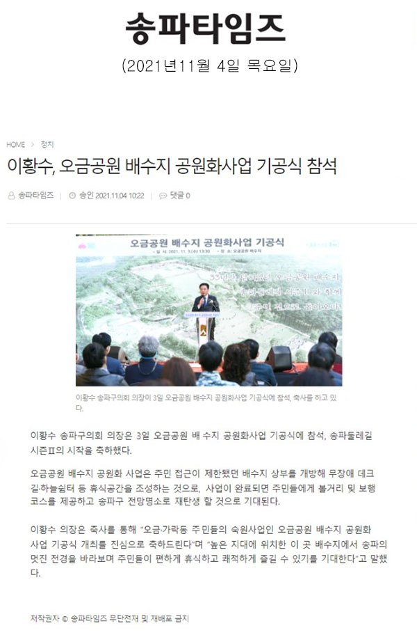 이황수, 오금공원 배수지 공원화사업 기공식 참석[송파타임즈] - 1