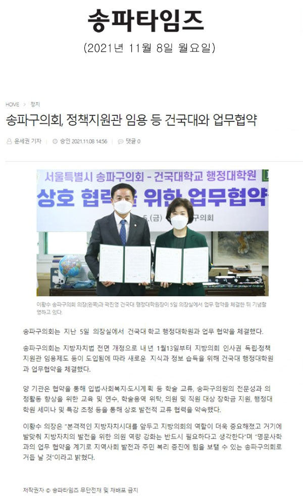 송파구의회, 정책지원관 임용 등 건국대와 업무협약[송파타임즈] - 1