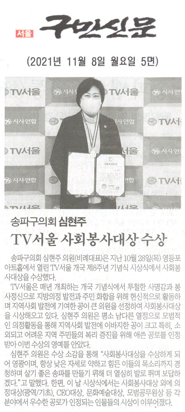 송파구의회 심현주, TV서울 사회봉사대상 수상[구민신문] - 1