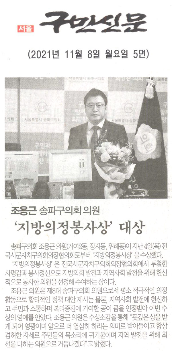 조용근 송파구의회 의원, ‘지방의정봉사상
