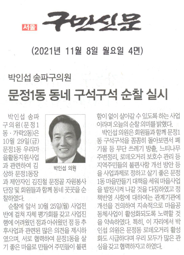 박인섭 송파구의원, 문정1동 동네 구석구석 순찰 실시[구민신문] - 1