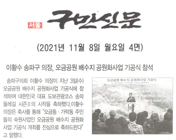 이황수 송파구 의장, 오금공원 배수지 공원화사업 기공식 참석[구민신문] - 1