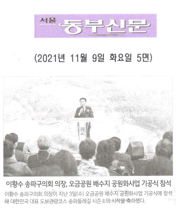 이황수 송파구의회 의장, 오금공원 배수지 공원화사업 기공식 참석[서울 동부신문] - 1