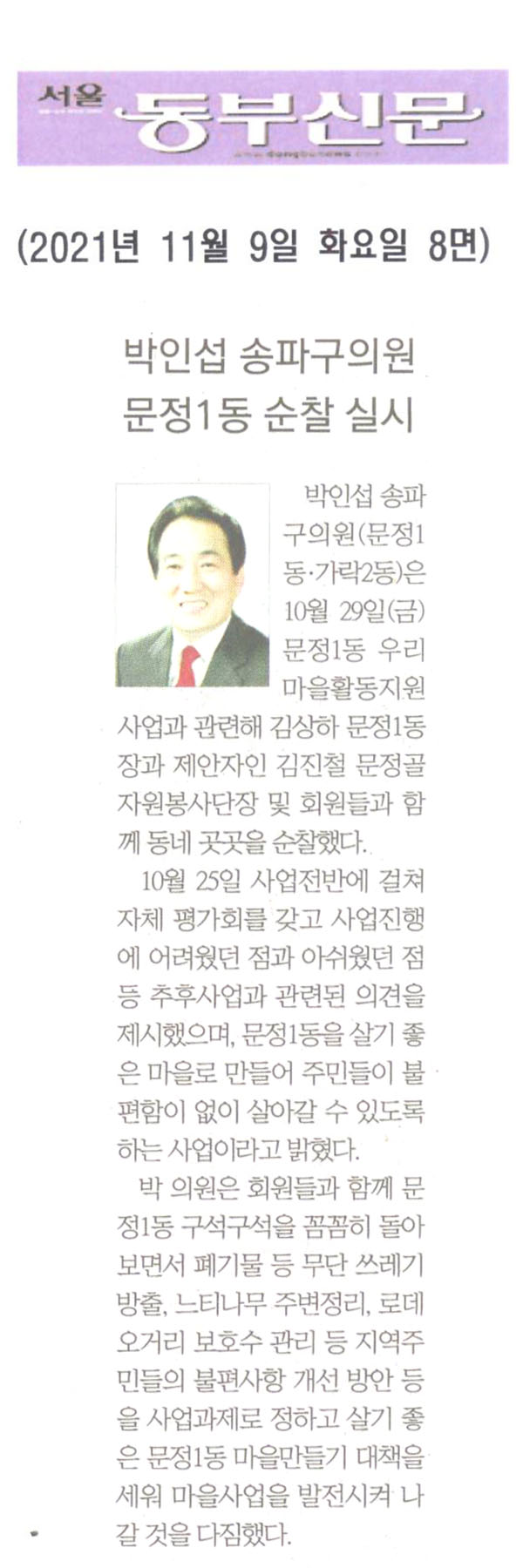 박인섭 송파구의원, 문정1동 순찰 실시[서울 동부신문] - 1