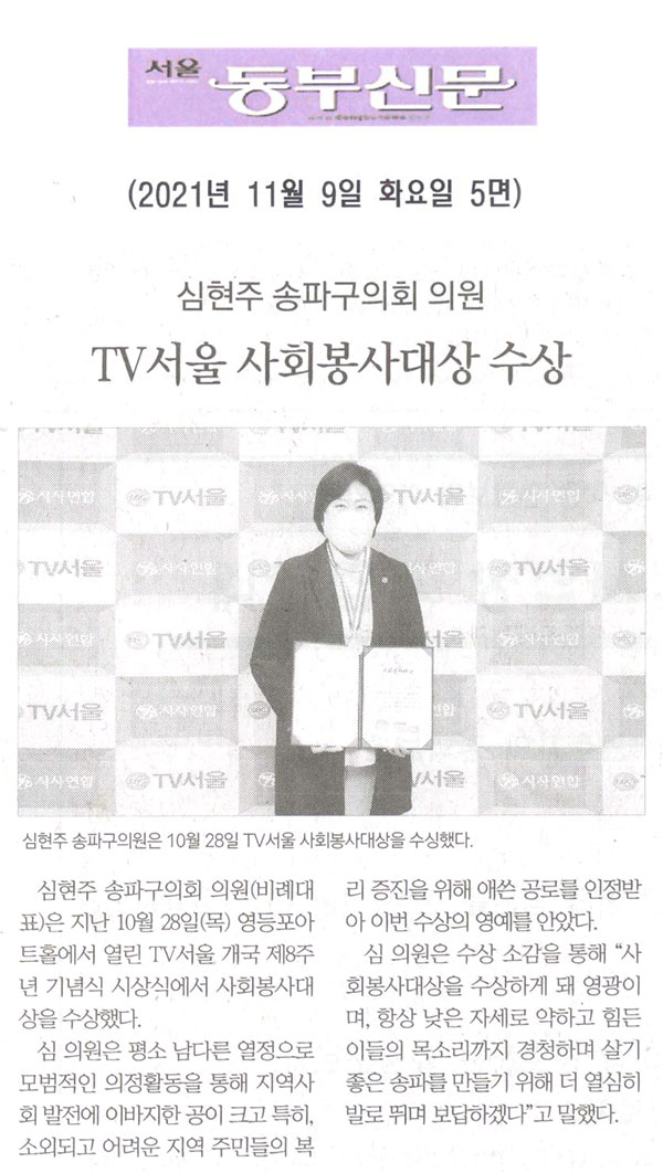 심현주 송파구의회 의원, TV서울 사회봉사대상 수상[서울 동부신문] - 1