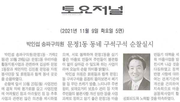 박인섭 송파구의원, 문정1동 동네 구석구석 순찰실시[토요저널] - 1