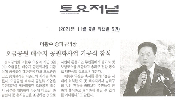 이황수 송파구의장, 오금공원 배수지 공원화사업 기공식 참석[토요저널] - 1