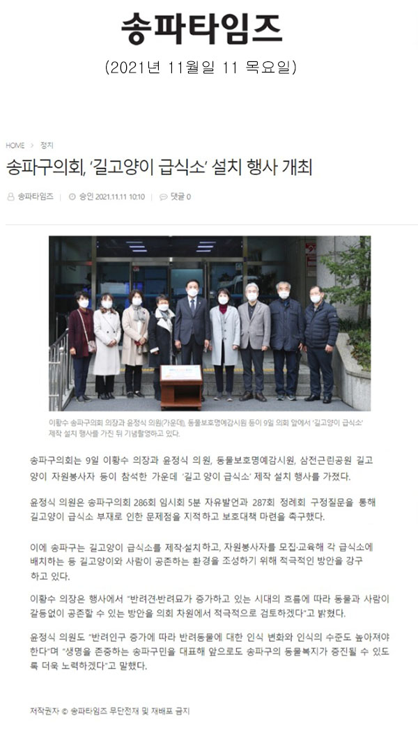 송파구의회, ‘길고양이 급식소’ 설치 행사 개최[송파타임즈] - 1