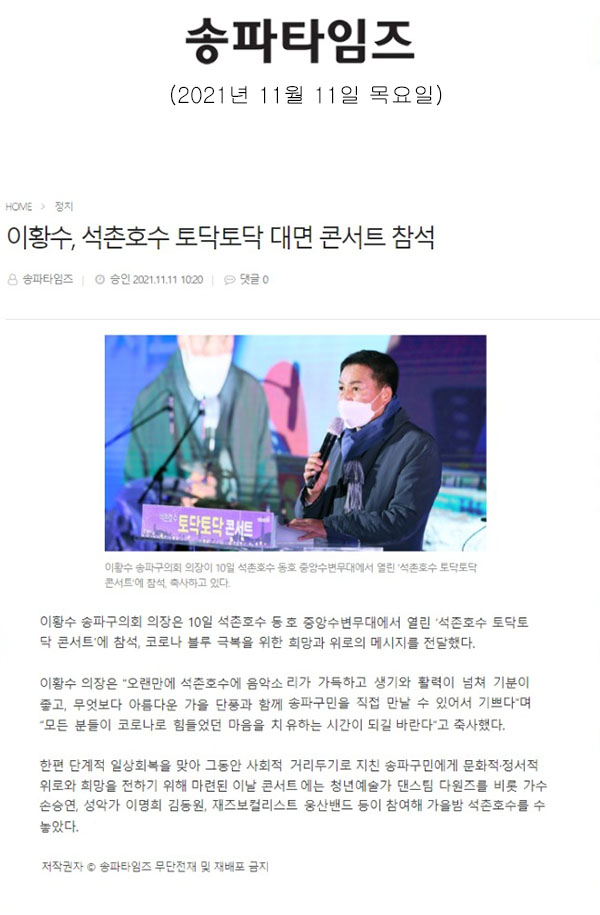 이황수, 석촌호수 토닥토닥 대면 콘서트 참석[송파타임즈] - 1