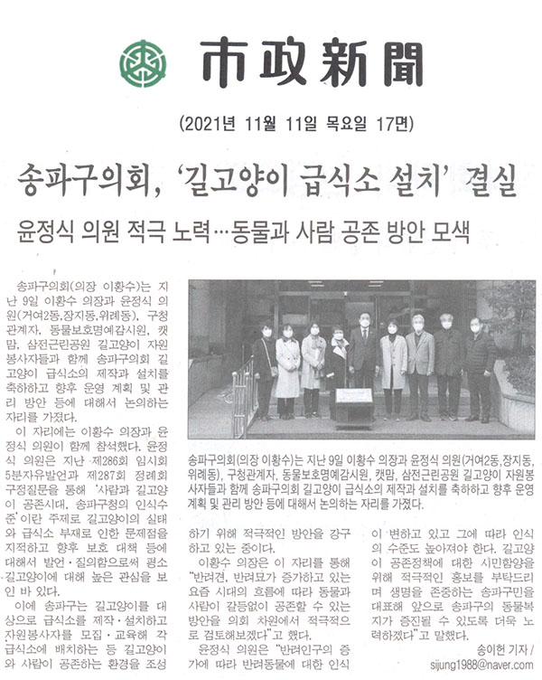 송파구의회, ‘길고양이 급식소 설치’ 결실/ 윤정식 의원 적극 노력…동물과 사람 공존 방안 모색[시정신문] - 1