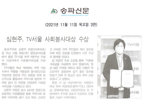 심현주, TV서울 사회봉사대상 수상[송파신문] - 1