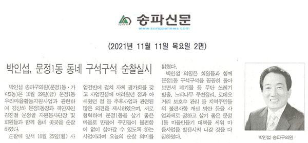  박인섭, 문정1동 동네 구석구석 순찰실시[송파신문] - 1