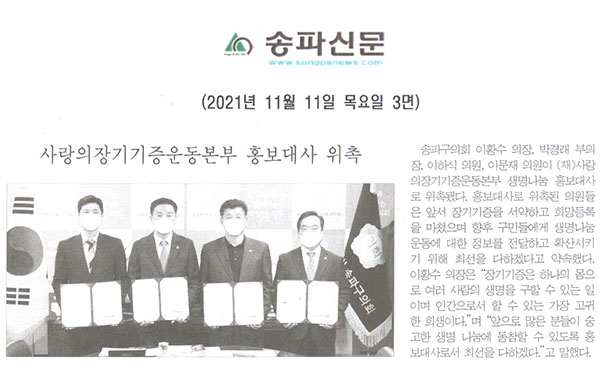 송파구의회, 사랑의장기기증운동본부 홍보대사 위촉[송파신문] - 1