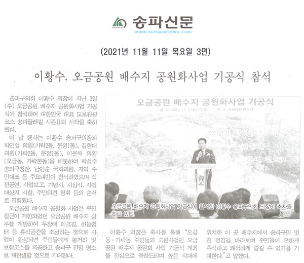 이황수, 오금공원 배수지 공원화사업 기공식 참석[송파신문] - 1