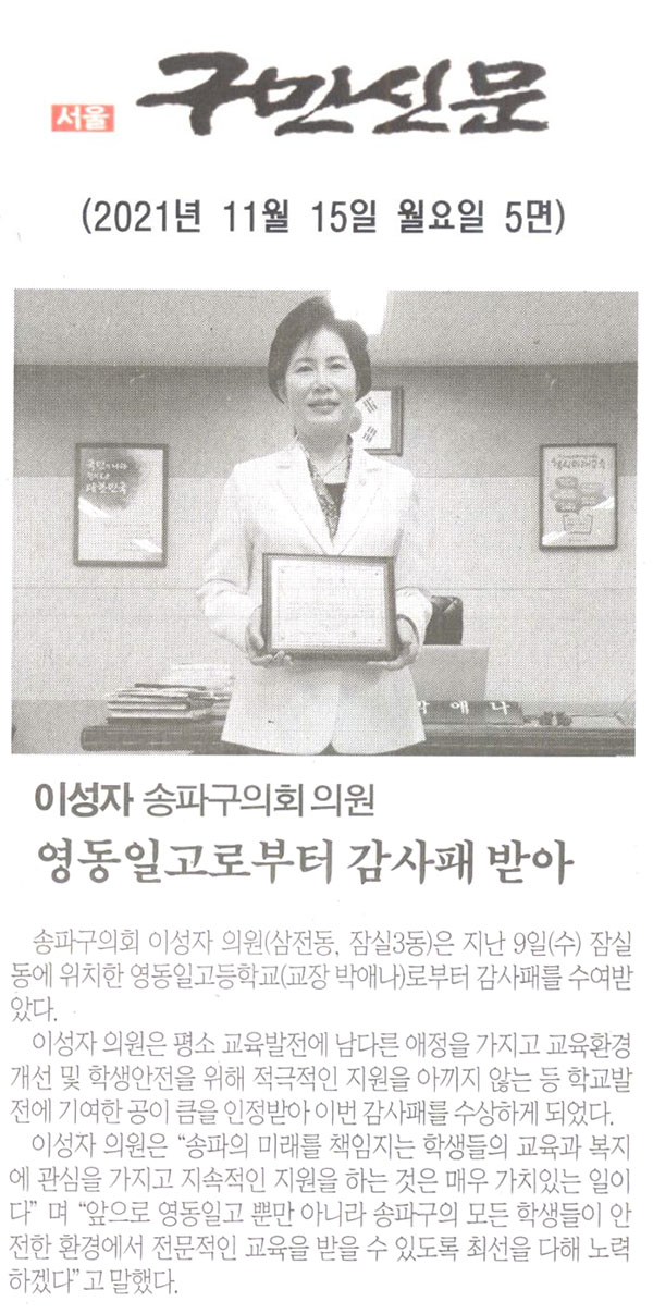 이성자 송파구의회 의원, 영동일고등학교로부터 감사패 받아[구민신문] - 1