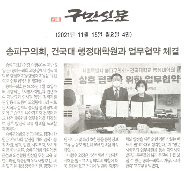 송파구의회, 건국대 행정대학원과 업무협약 체결[구민신문] - 1