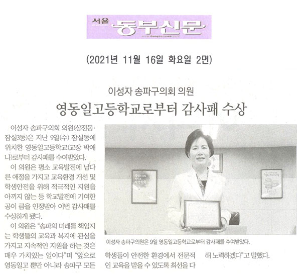 이성자 송파구의회 의원, 영동일고등학교로부터 감사패 수상[서울 동부신문] - 1