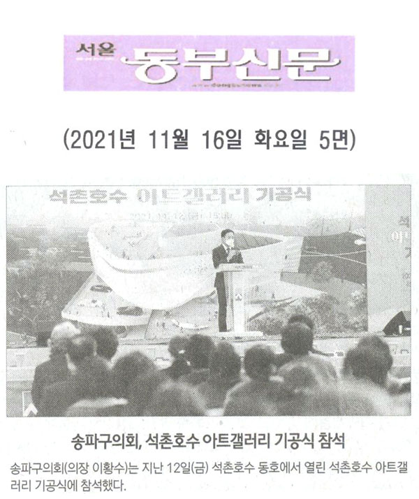 송파구의회, 석촌호수 아트갤러리 기공식 참석[서울 동부신문] - 1