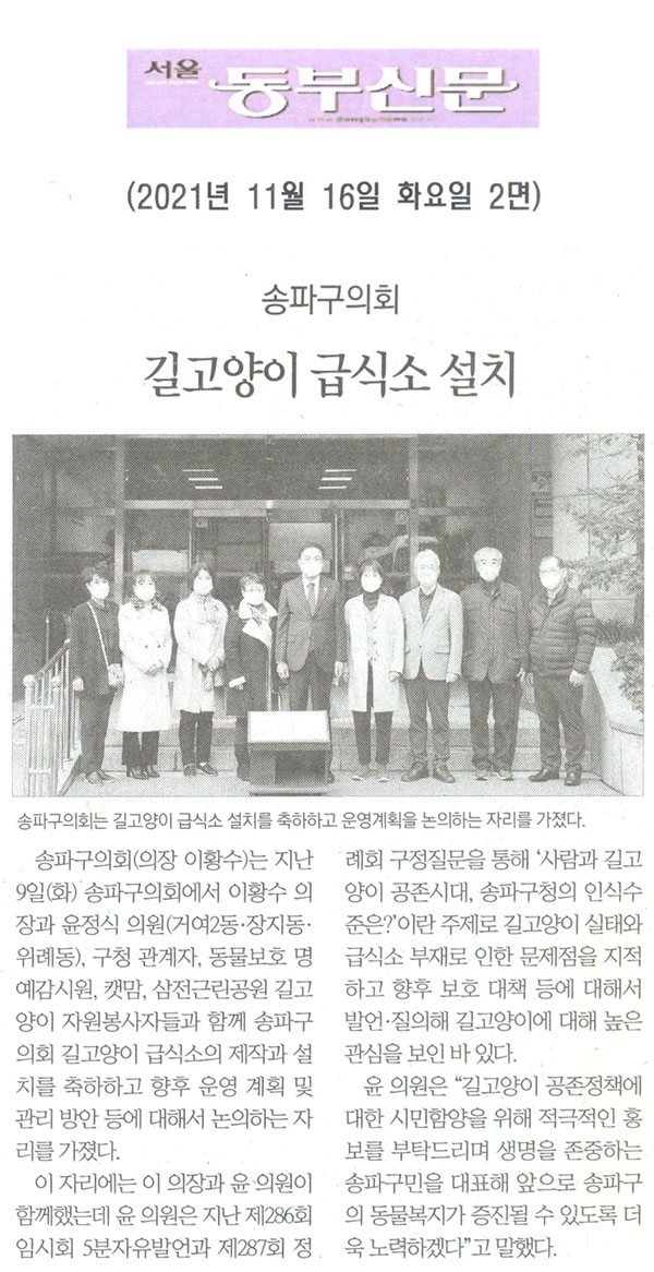 송파구의회, 길고양이 급식소 설치[서울 동부신문] - 1