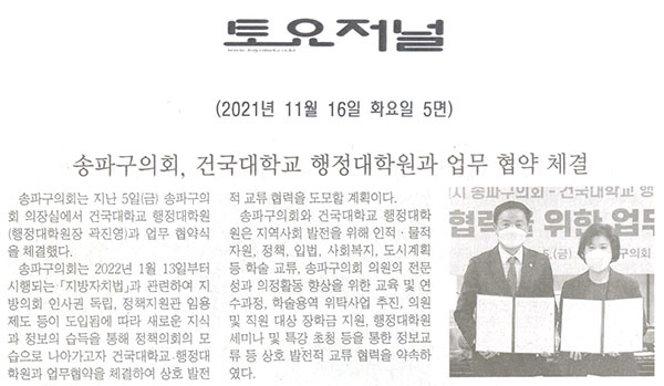 송파구의회, 건국대학교 행정대학원과 업무 협약 체결[토요저널] - 1