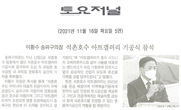 이황수 송파구의장, 석촌호수 아트갤러리 기공식 참석[토요저널] - 1