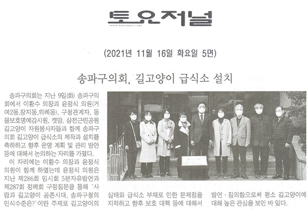 송파구의회, 길고양이 급식소 설치[토요저널] - 1