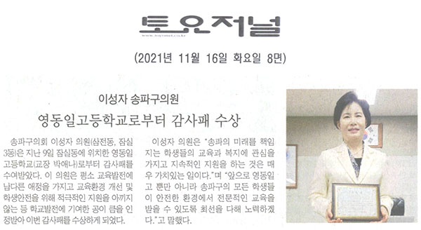 이성자 송파구의원, 영동일고등학교로부터 감사패 수상[토요저널] - 1
