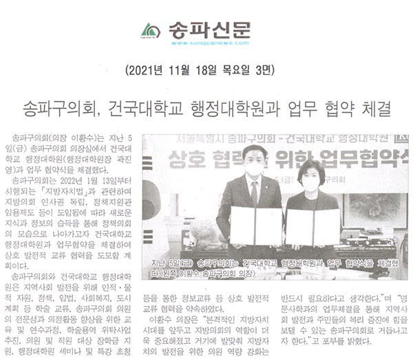  송파구의회, 건국대학교 행정대학원과 업무 협약 체결[송파신문] - 1