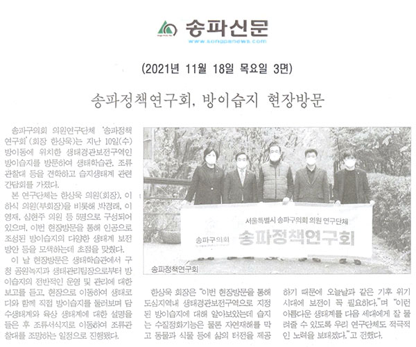 송파정책연구회, 방이습지 현장방문[송파신문] - 1