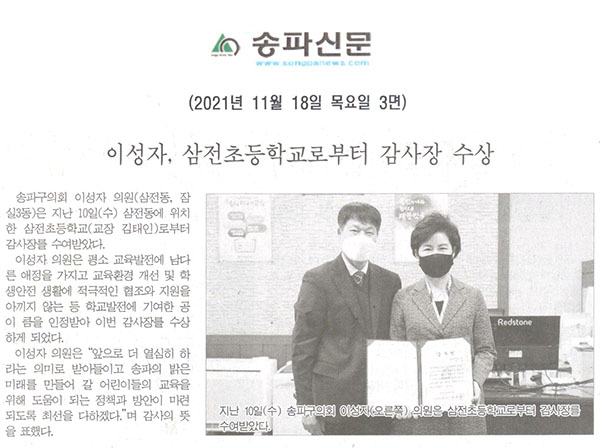 이성자, 삼전초등학교로부터 감사장 수상[송파신문] - 1