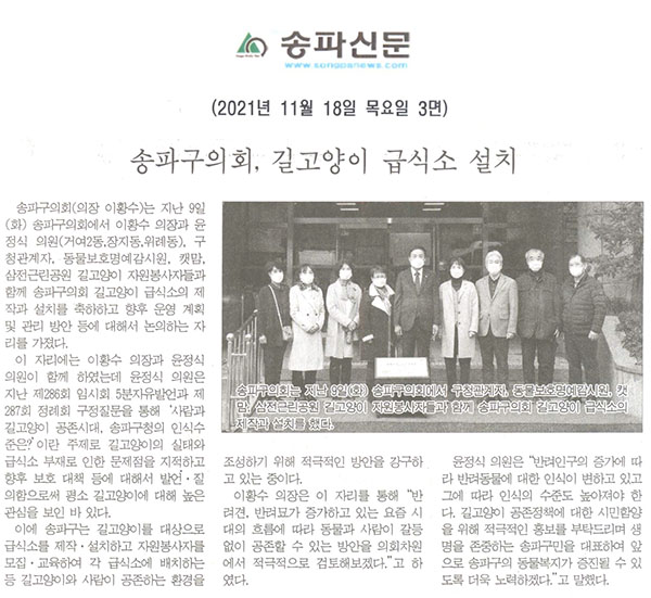 송파구의회, 길고양이 급식소 설치[송파신문] - 1