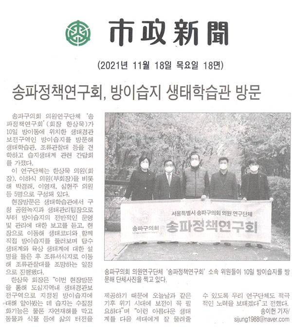 송파정책연구회, 방이습지 생태학습관 방문[시정신문] - 1