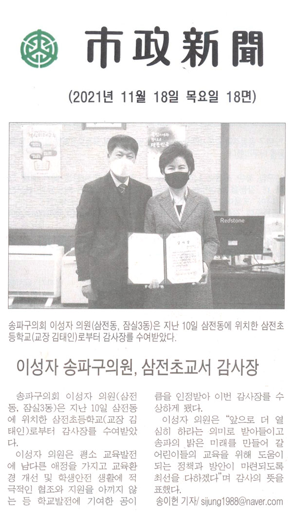 이성자 송파구의원, 삼전초교서 감사장[시정신문] - 1