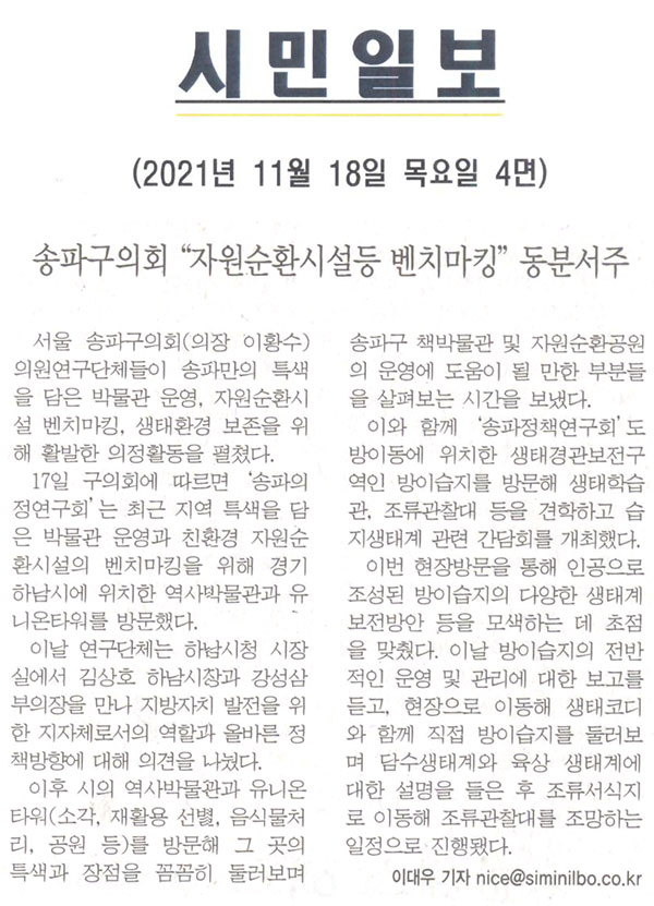 송파구의회 “자원순환시설등 벤치마킹” 동분서주[시민일보] - 1