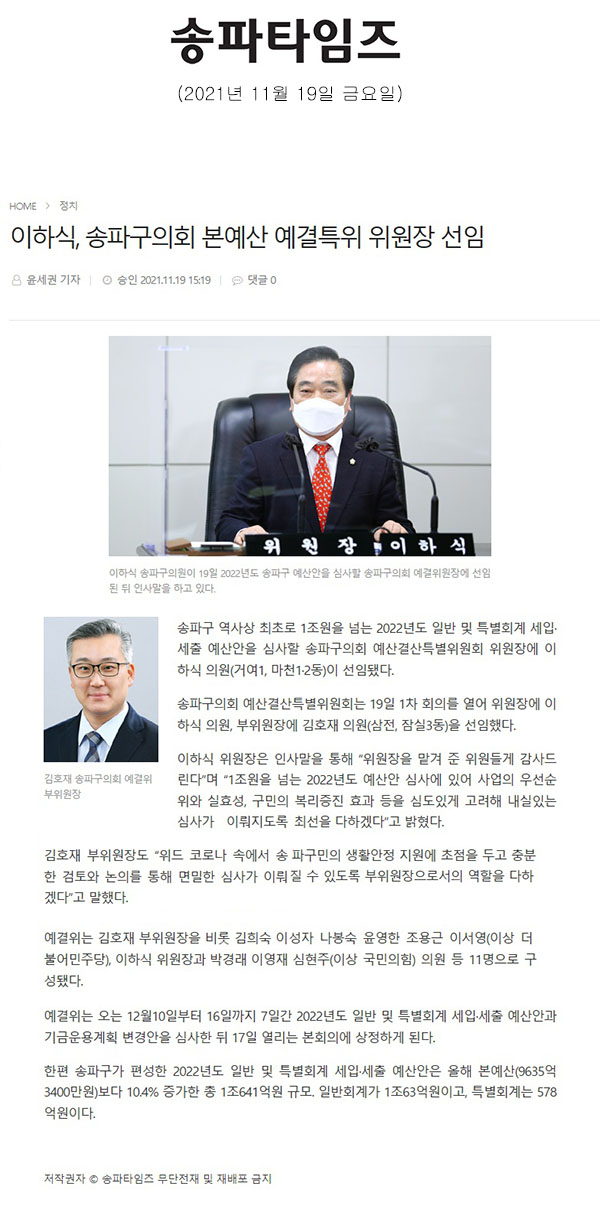 이하식, 송파구의회 본예산 예결특위 위원장 선임[송파타임즈] - 1