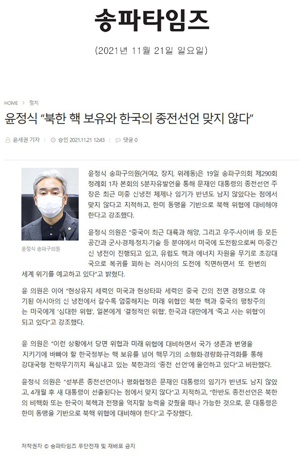 송파구의회 제290회 정례회 제1차 본회의 윤정식 의원 5분 발언 “북한 핵 보유와 한국의 종전선언 맞지 않다”[송파타임즈] - 1