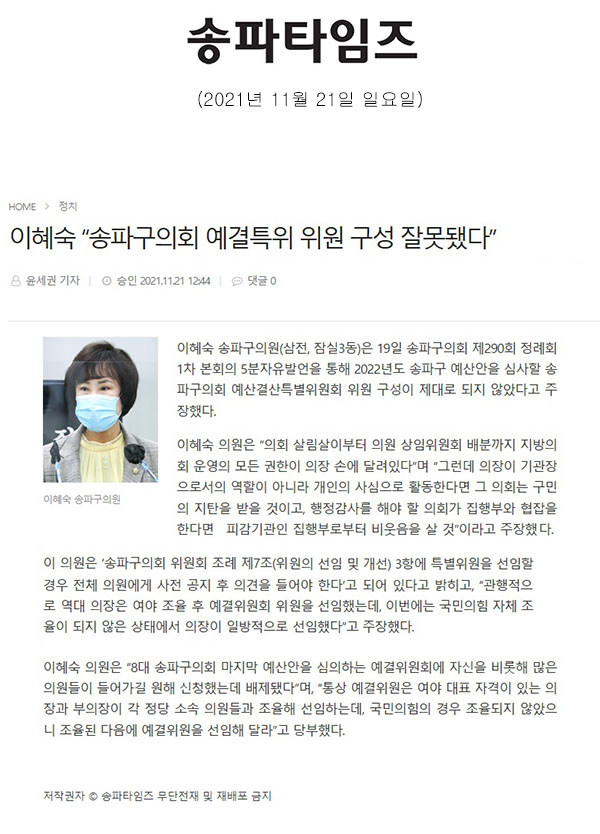 송파구의회 제290회 정례회 제1차 본회의 이혜숙 의원 5분 발언 “송파구의회 예결특위 위원 구성 잘못됐다”[송파타임즈] - 1