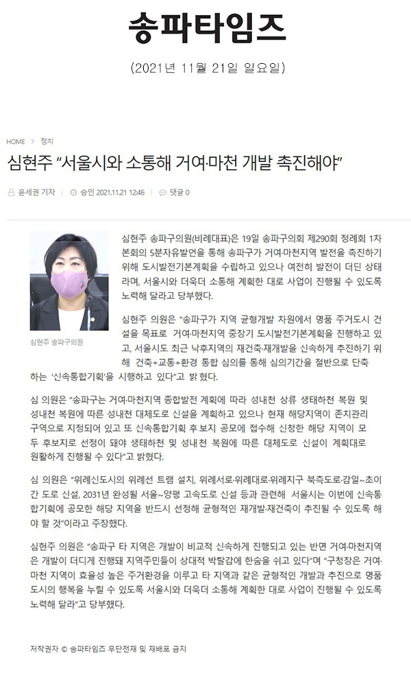 송파구의회 제290회 정례회 제1차 본회의 심현주 의원 5분 발언 “서울시와 소통해 거여·마천 개발 촉진해야”[송파타임즈] - 1