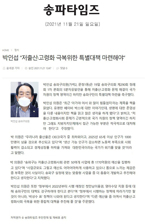 송파구의회 제290회 정례회 제1차 본회의 박인섭 의원 5분 발언  “저출산·고령화 극복위한 특별대책 마련해야”[송파타임즈] - 1