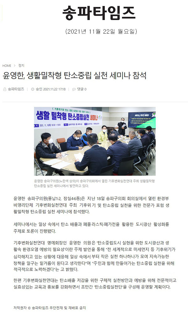 윤영한, 생활밀착형 탄소중립 실천 세미나 참석[송파타임즈] - 1