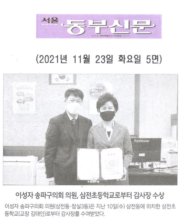 이성자 송파구의회 의원, 삼전초등학교로부터 감사장 수상[서울 동부신문] - 1