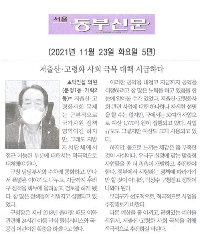 송파구의회 제290회 정례회 제1차 본회의 박인섭 의원 5분 발언= 저출산·고령화 사회 극복 대책 시급하다[서울 동부신문] - 1